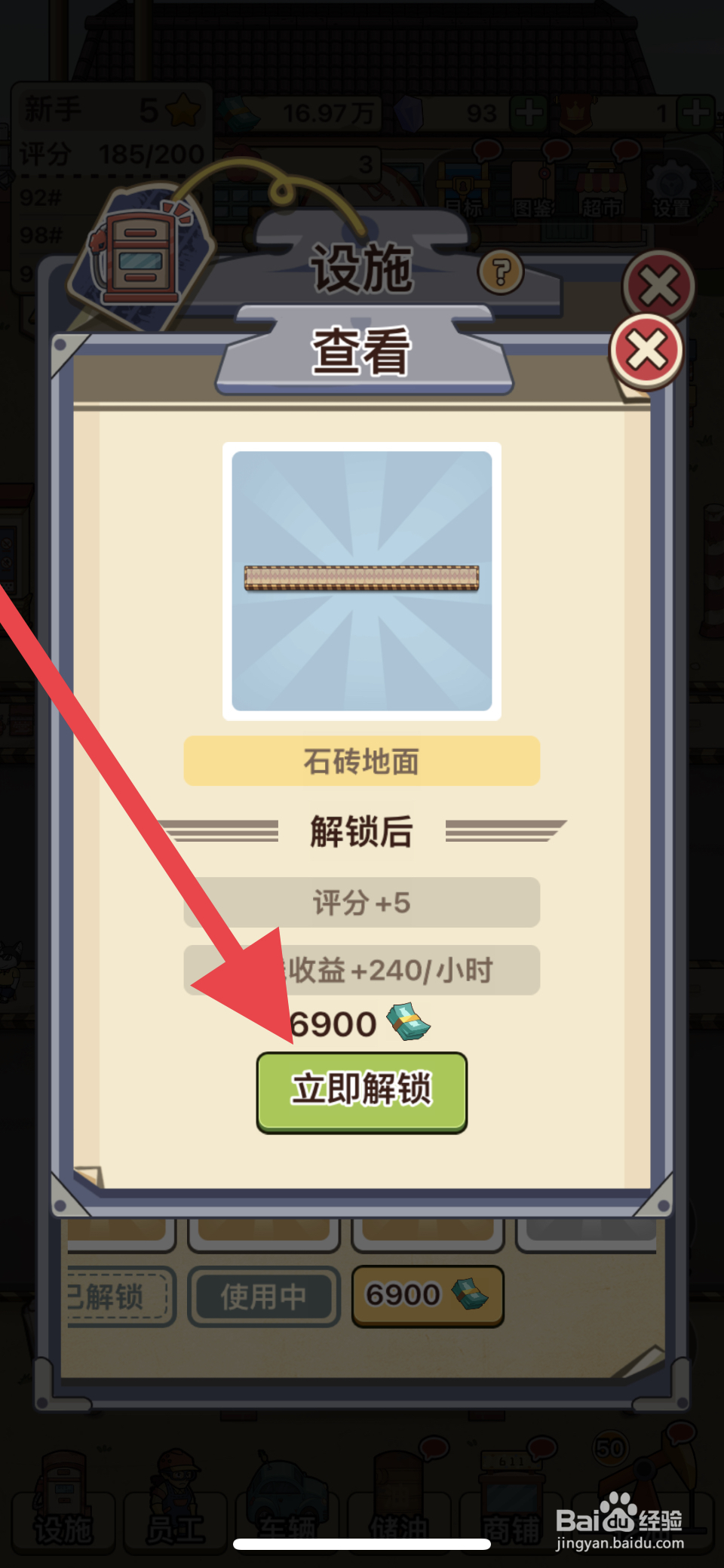 平安加油站如何解锁石砖地面