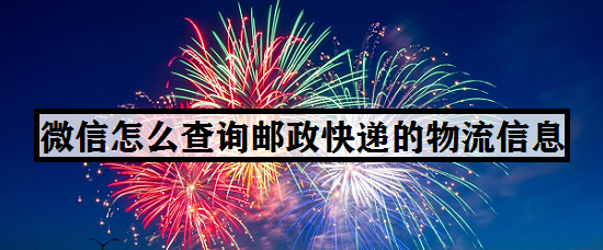 微信怎么查询邮政快递的物流信息