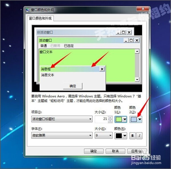 win7消息框的颜色怎么更换