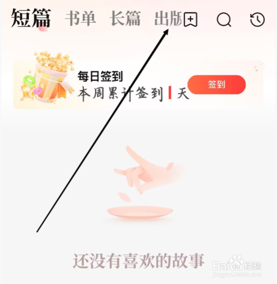 盐言故事怎样进行查看出版故事