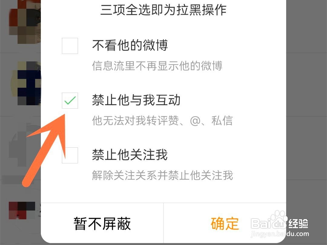 微博如何禁止某个人和自己互动