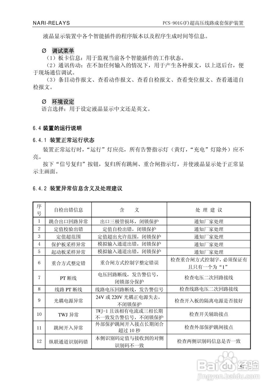南瑞PCS-901G(F)超高压线路成套保护装置使用说明书:[8]