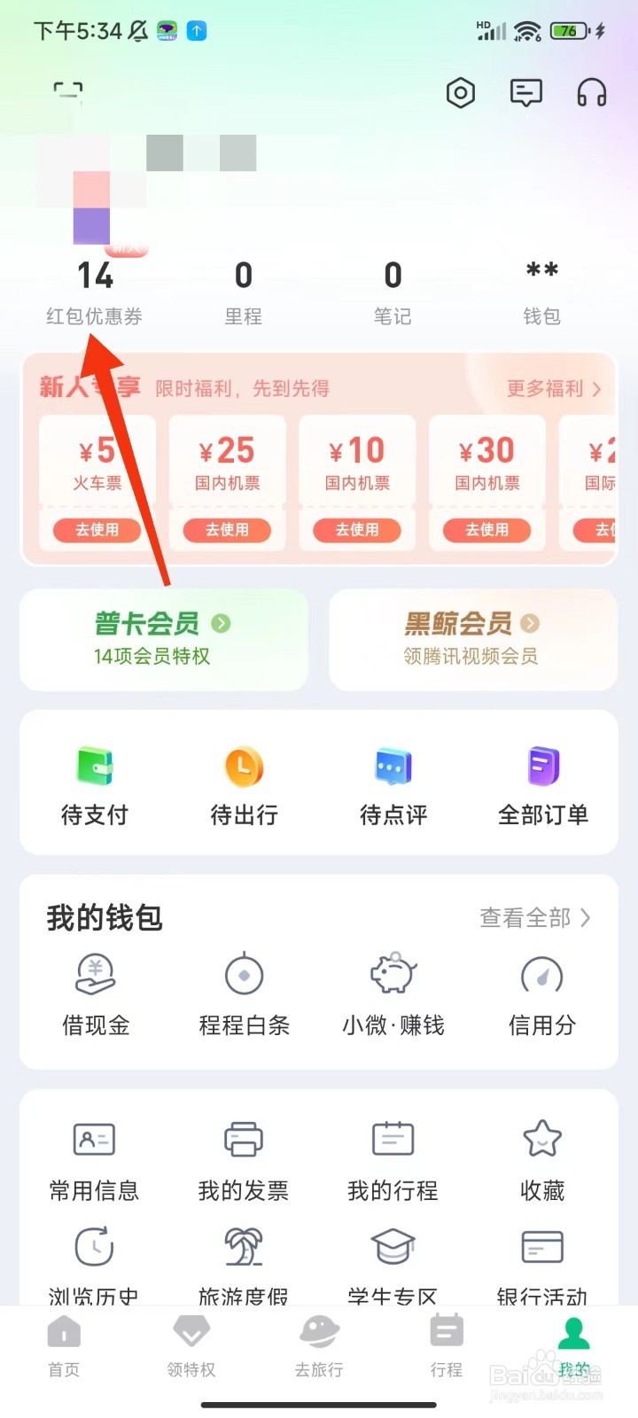 同程旅行怎么使用代金券