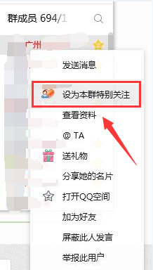 QQ群怎样设置特别关注以及取消特别关注