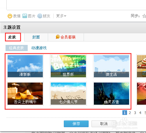 腾讯微博怎样换皮肤