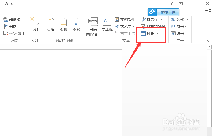 如何在word2013文档中插入PowerPoint？