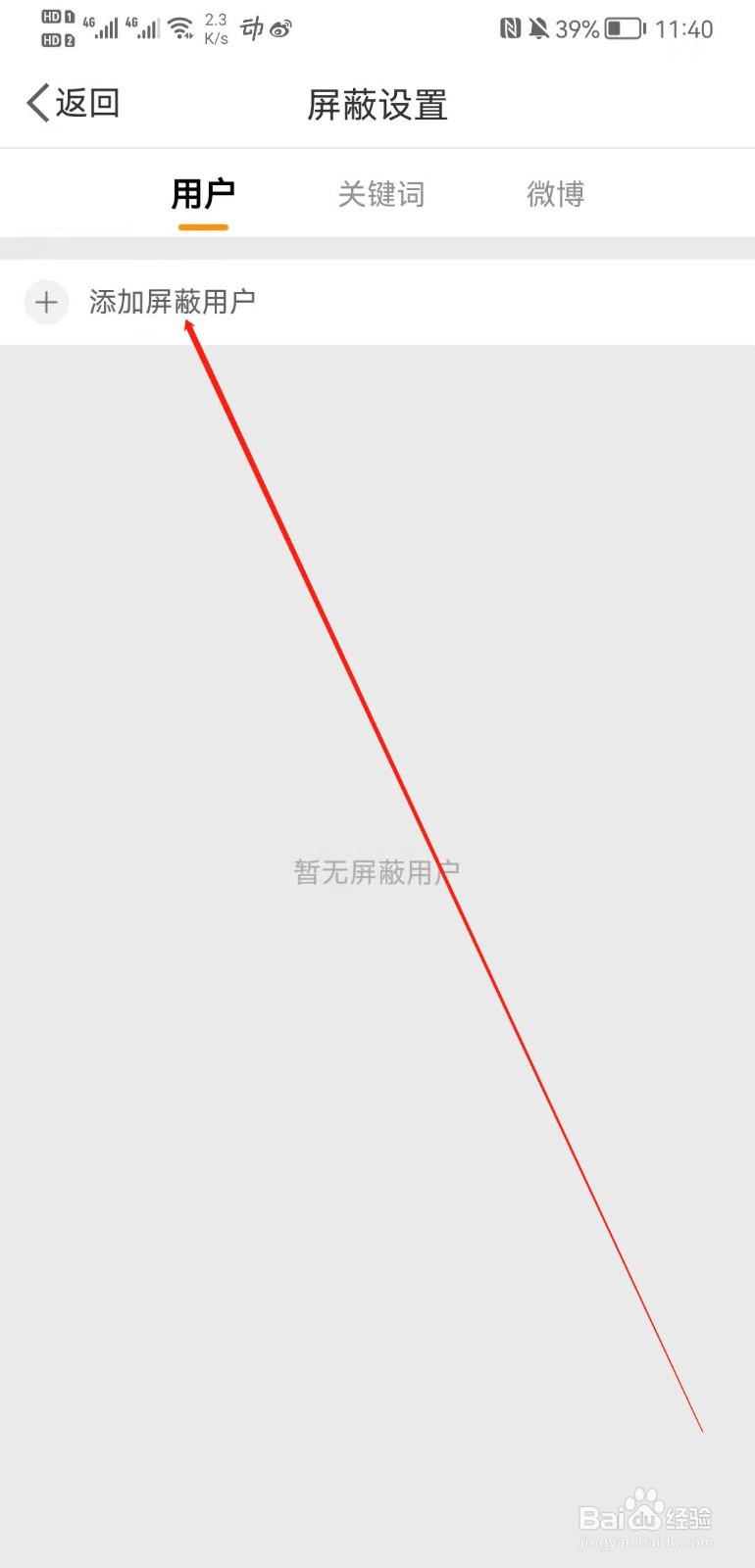微博APP怎么屏蔽用户