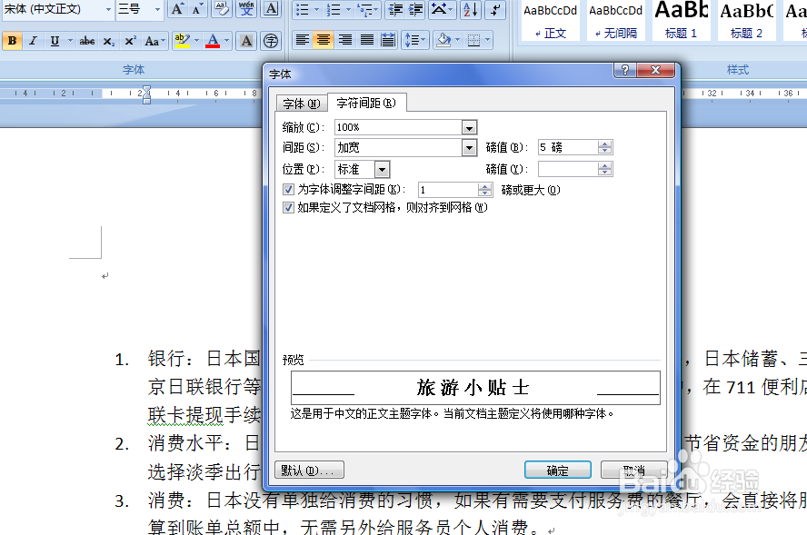 WORD文档中如何调整字符间距