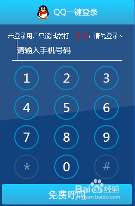 教你怎样真正完全免费打电话【手机、电脑】