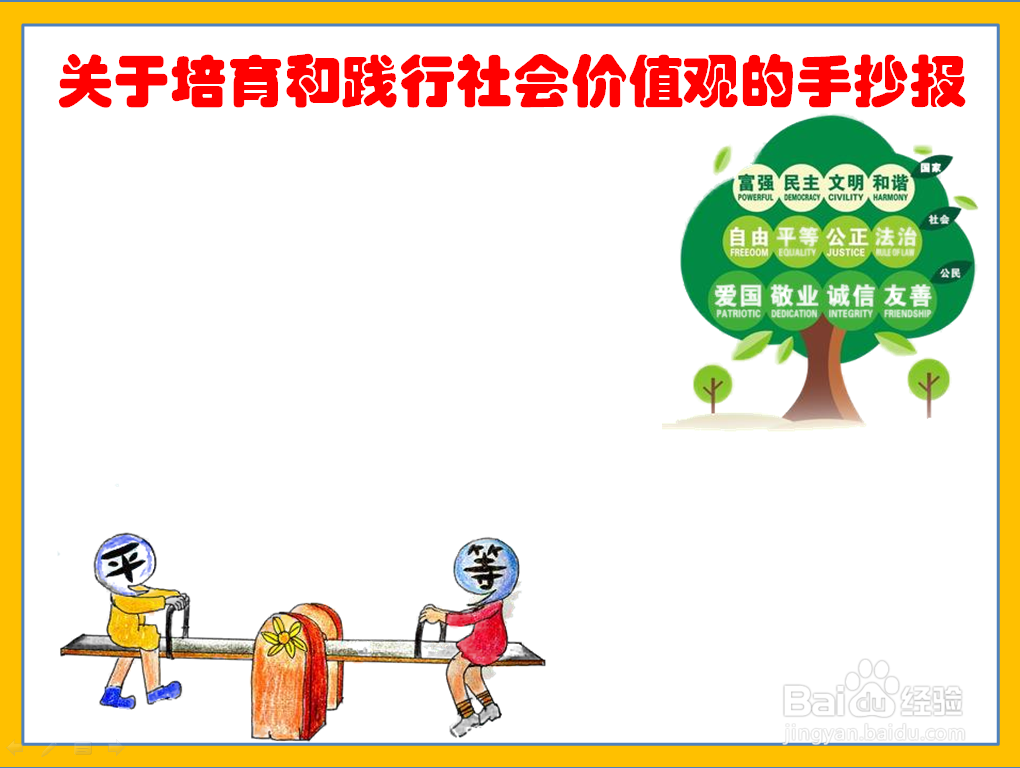 关于培育和践行社会价值观的手抄报