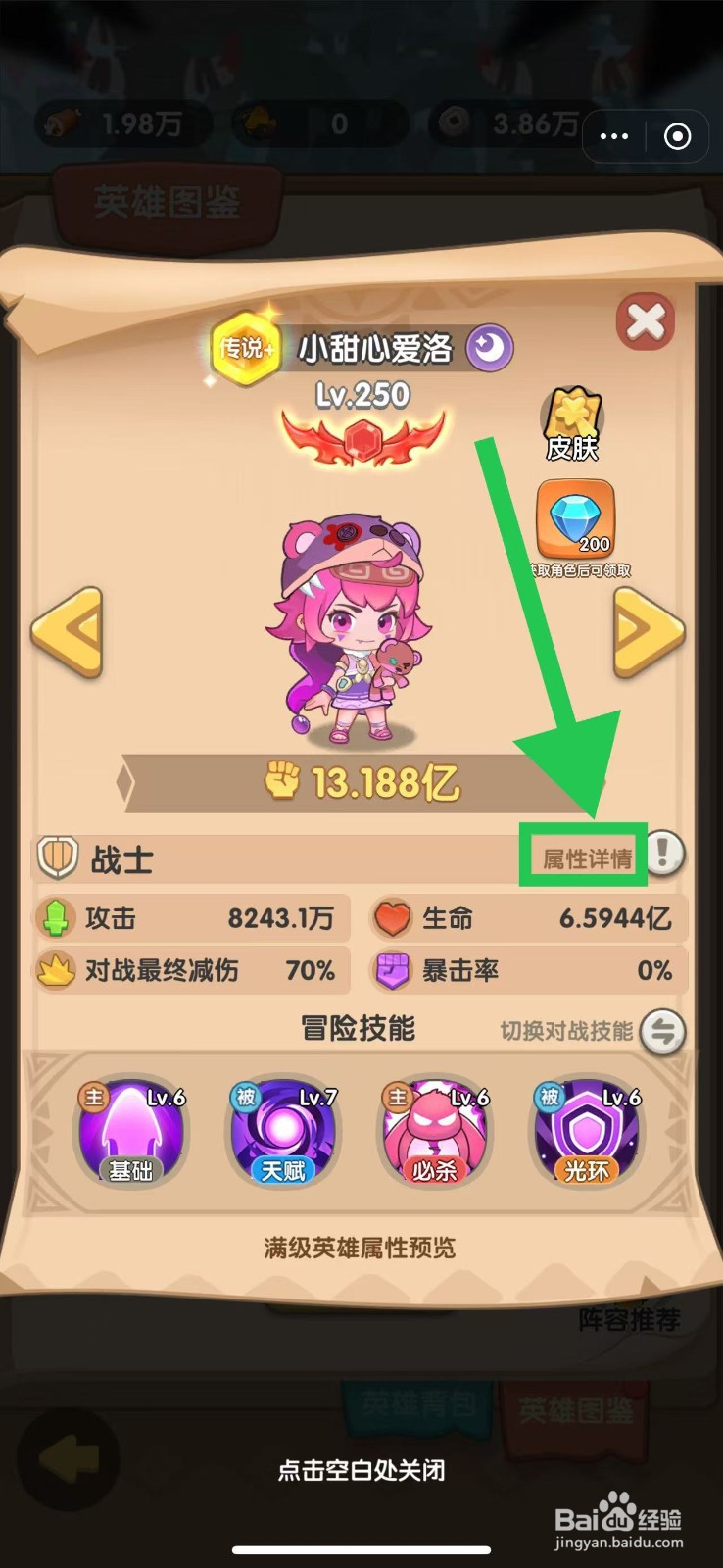 一步两步如何查看小甜心爱洛的属性详情