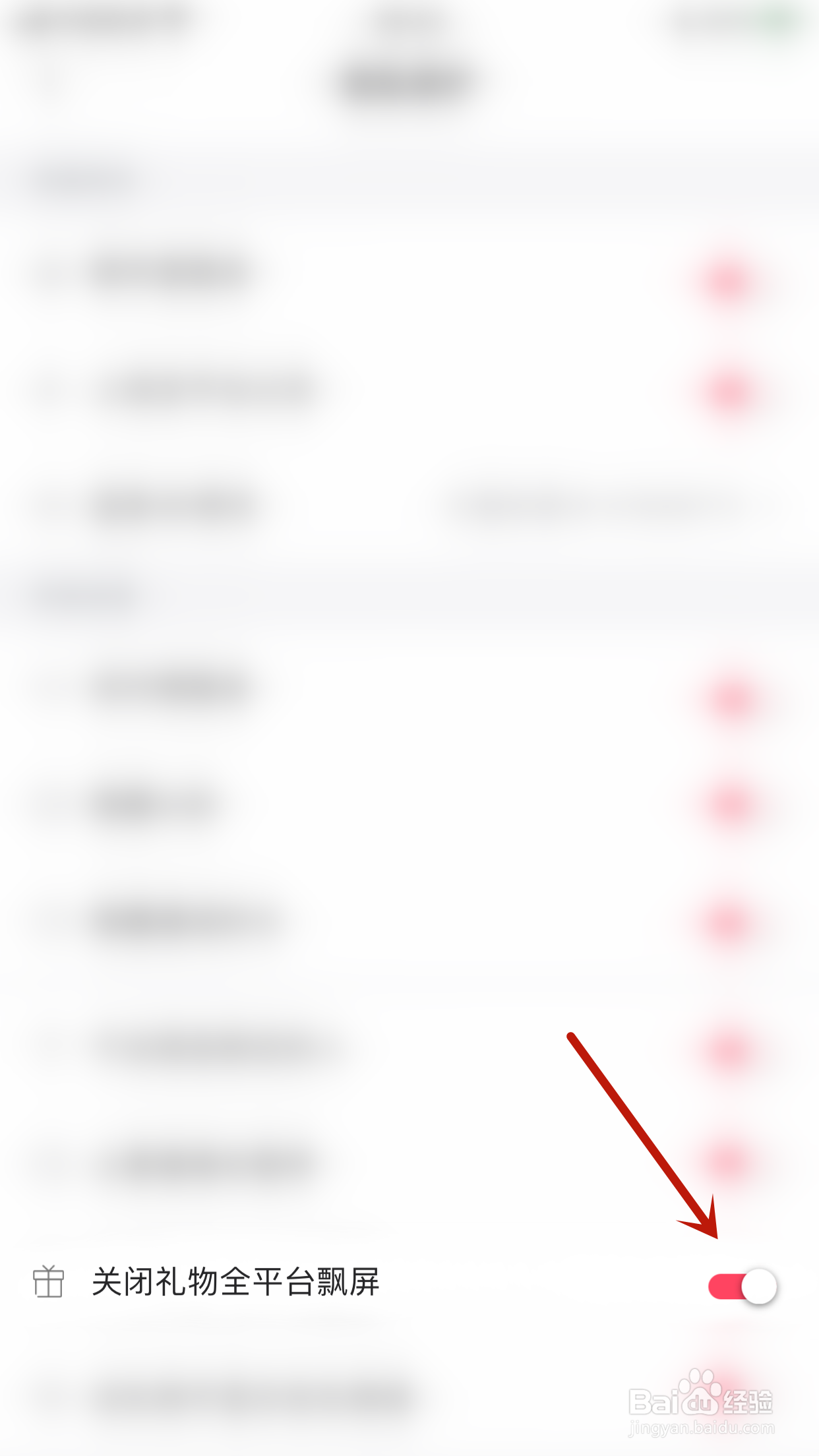 如何停用与与关闭礼物全平台飘屏