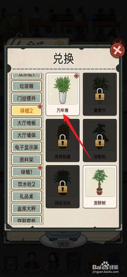 我的亿万富翁之路怎么兑换绿植万年青