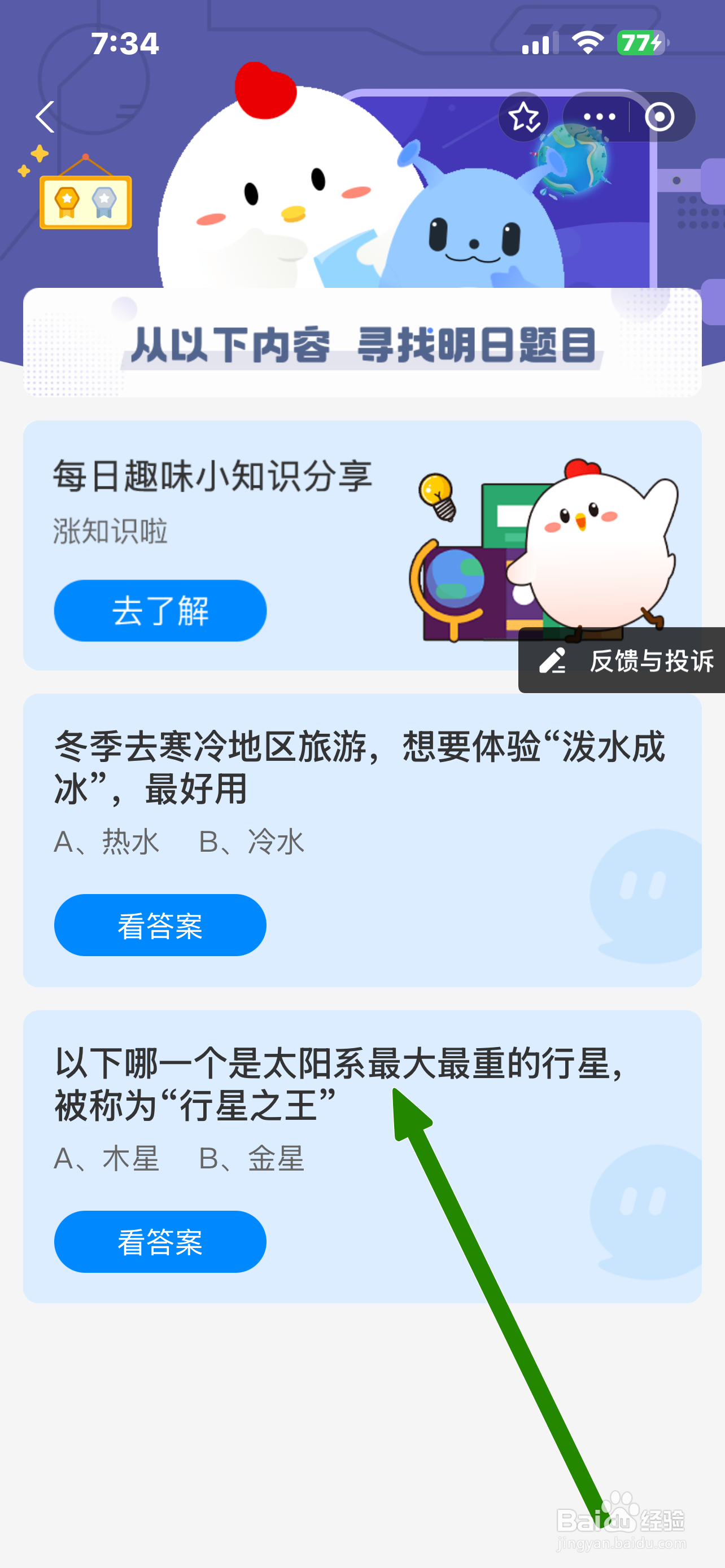 蚂蚁庄园2024.12.20：哪颗是最大重称行星之王