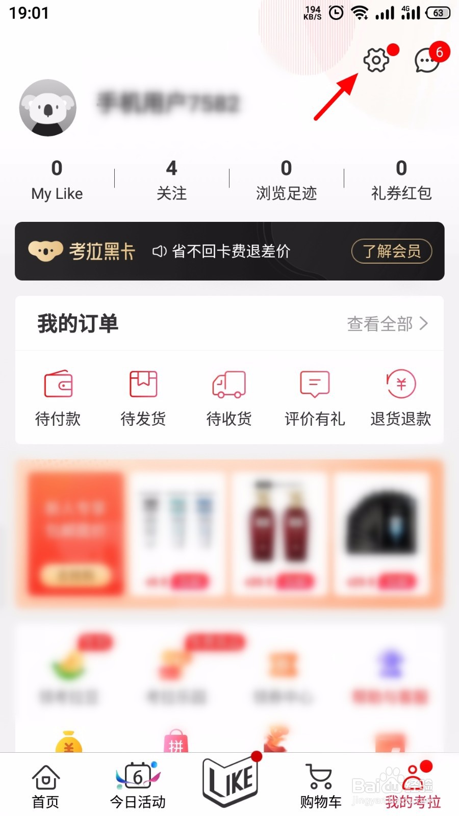 考拉海购怎么退出登录