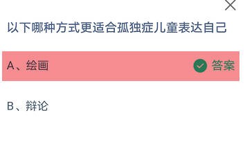 哪种方式更适合孤独症儿童表达自己 蚂蚁庄园