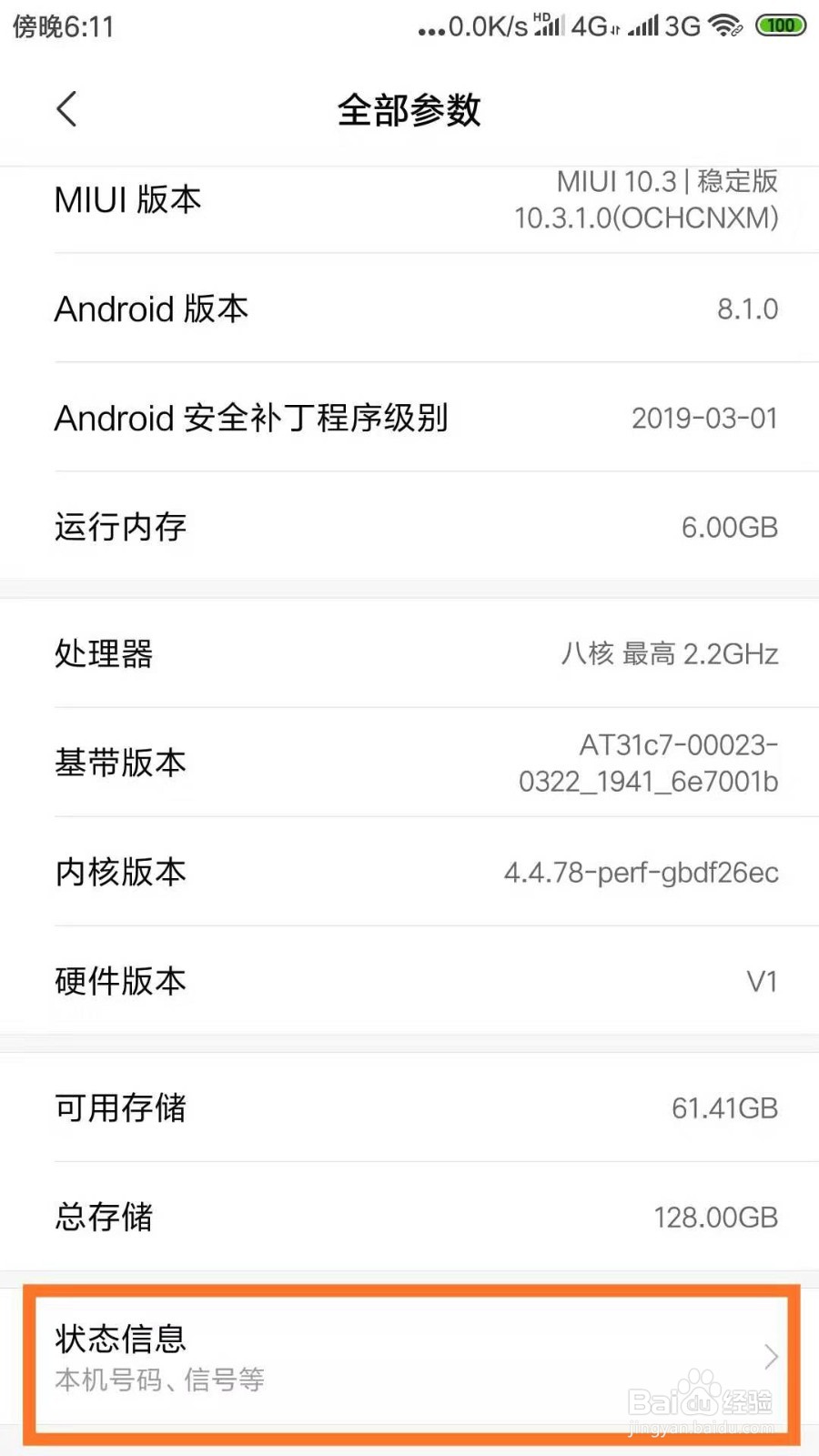 小米手机如何查看配置信息