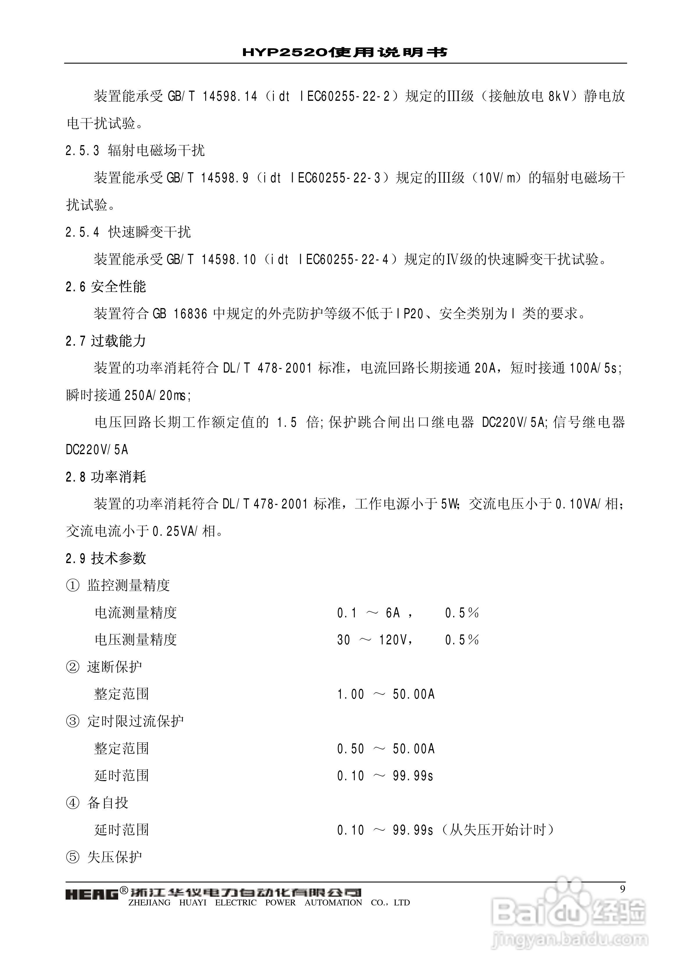 华仪电力HYP2520微机母联备自投保护监控装置使用说明:[1]