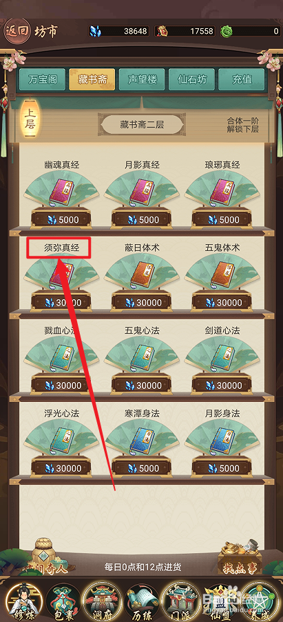 在逍遥修真中怎么购买【须弥真经】