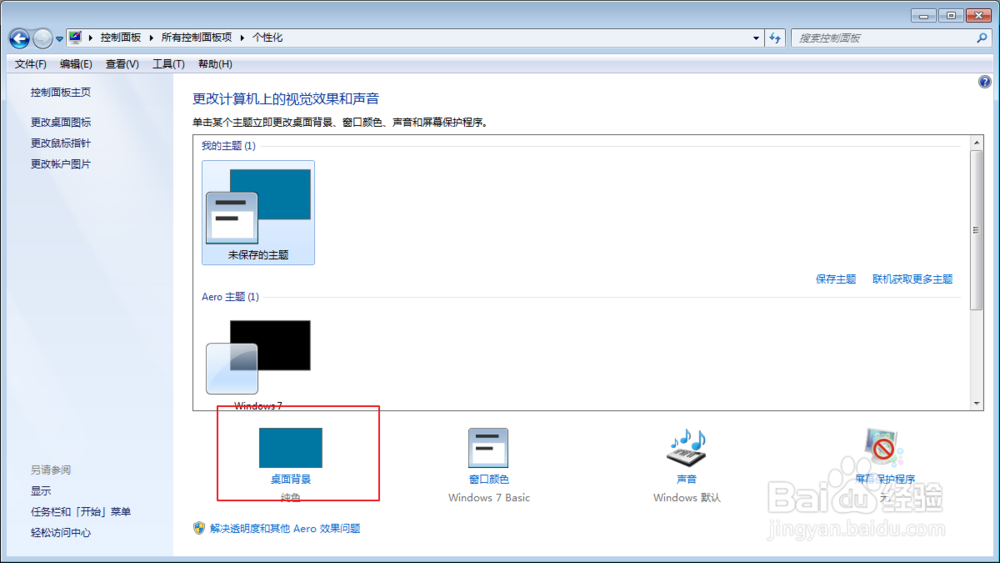 网吧网咖电脑如何修改设置显示器为纯色桌面背景