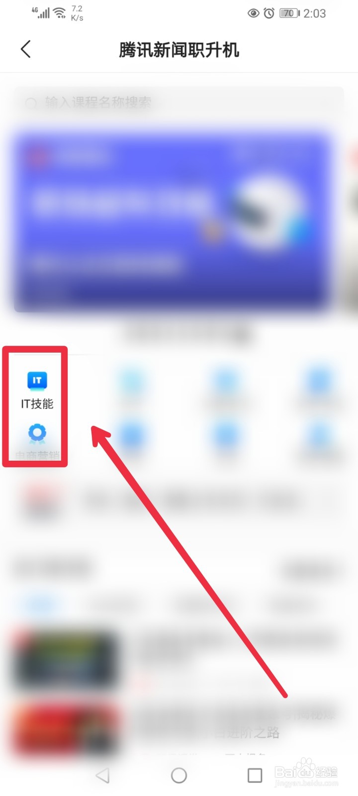 在腾讯新闻APP怎么学习职业技能课程