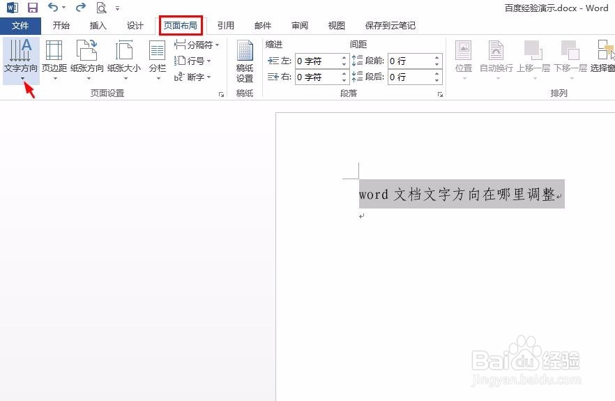 word文档文字方向在哪里调整