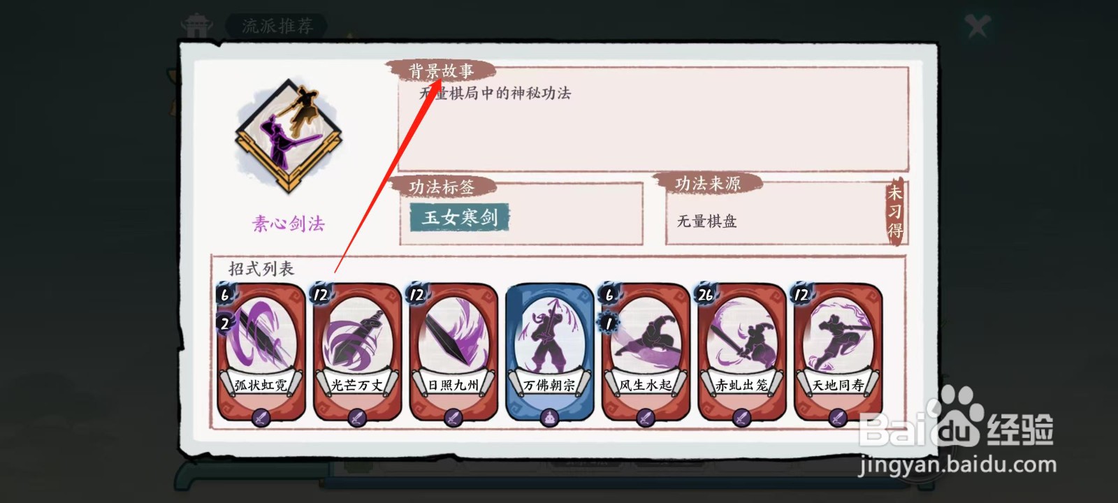 方寸对决怎样查看素心剑法的背景故事