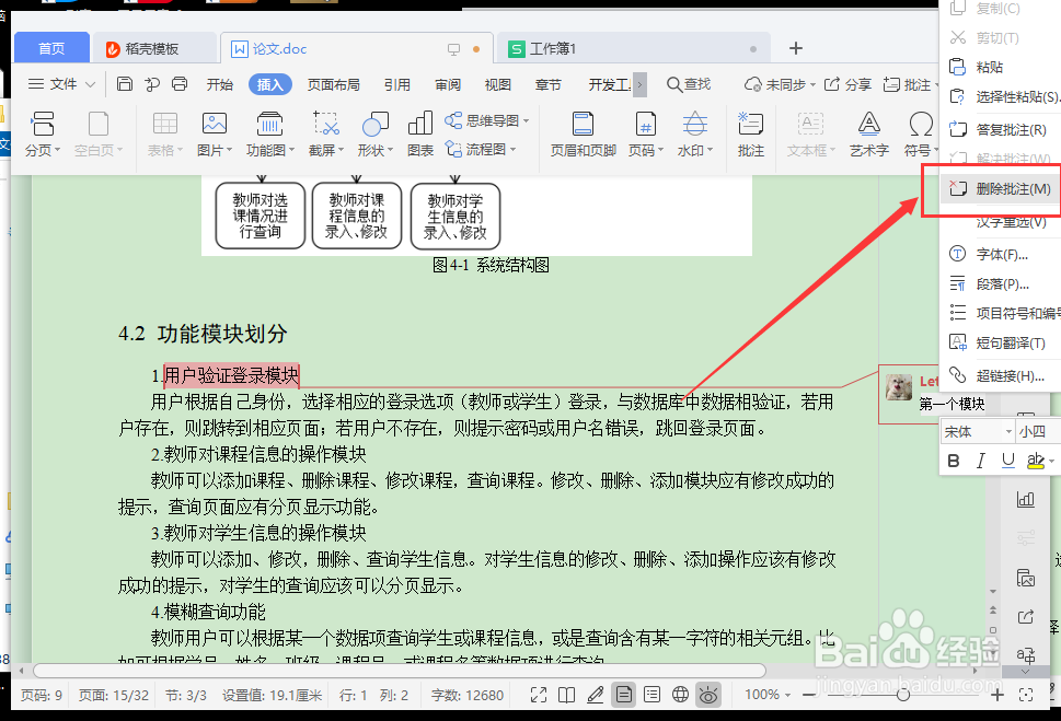 wps批注怎么删除