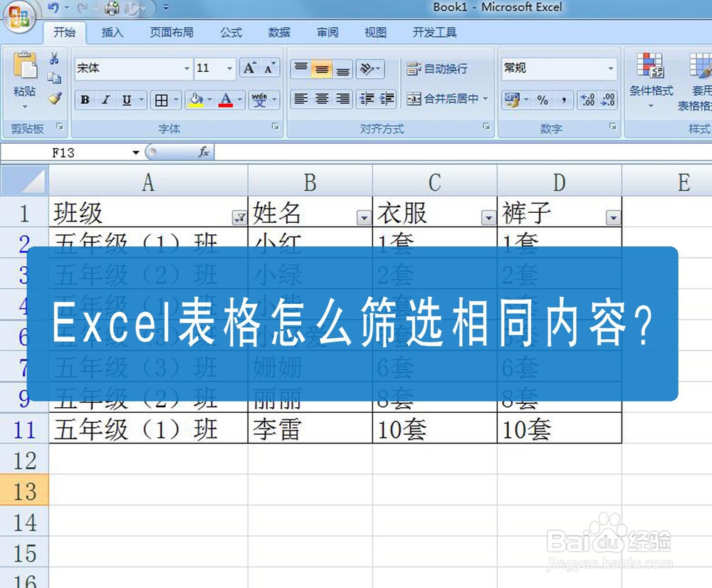 Excel表格怎么筛选相同内容?
