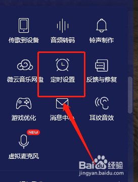 QQ音乐电脑版怎么设置定时关机