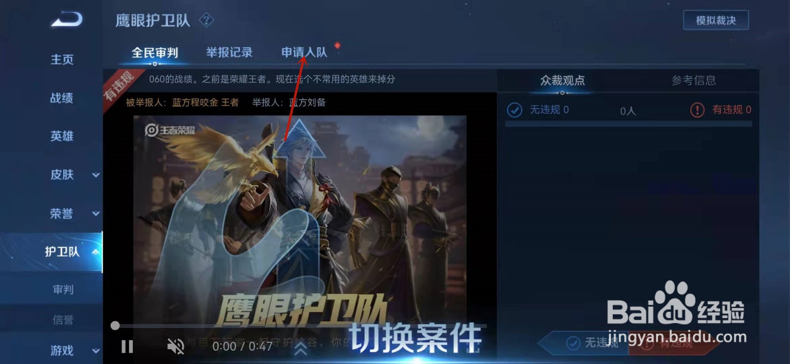 王者荣耀怎么申请鹰眼护卫队