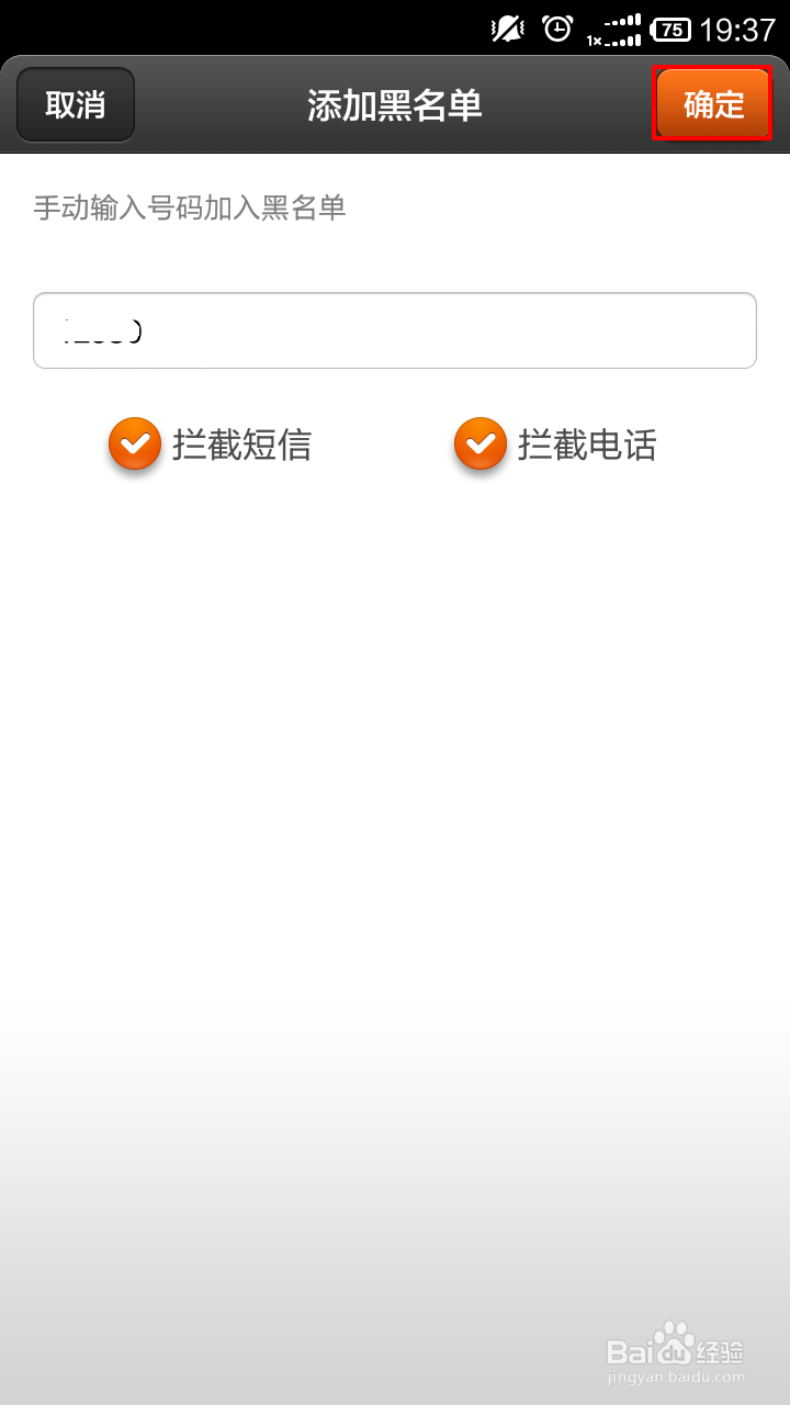 怎么添加骚扰拦截号码