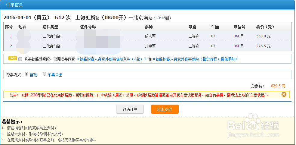 如何在12306官网及手机客户端购买儿童火车票