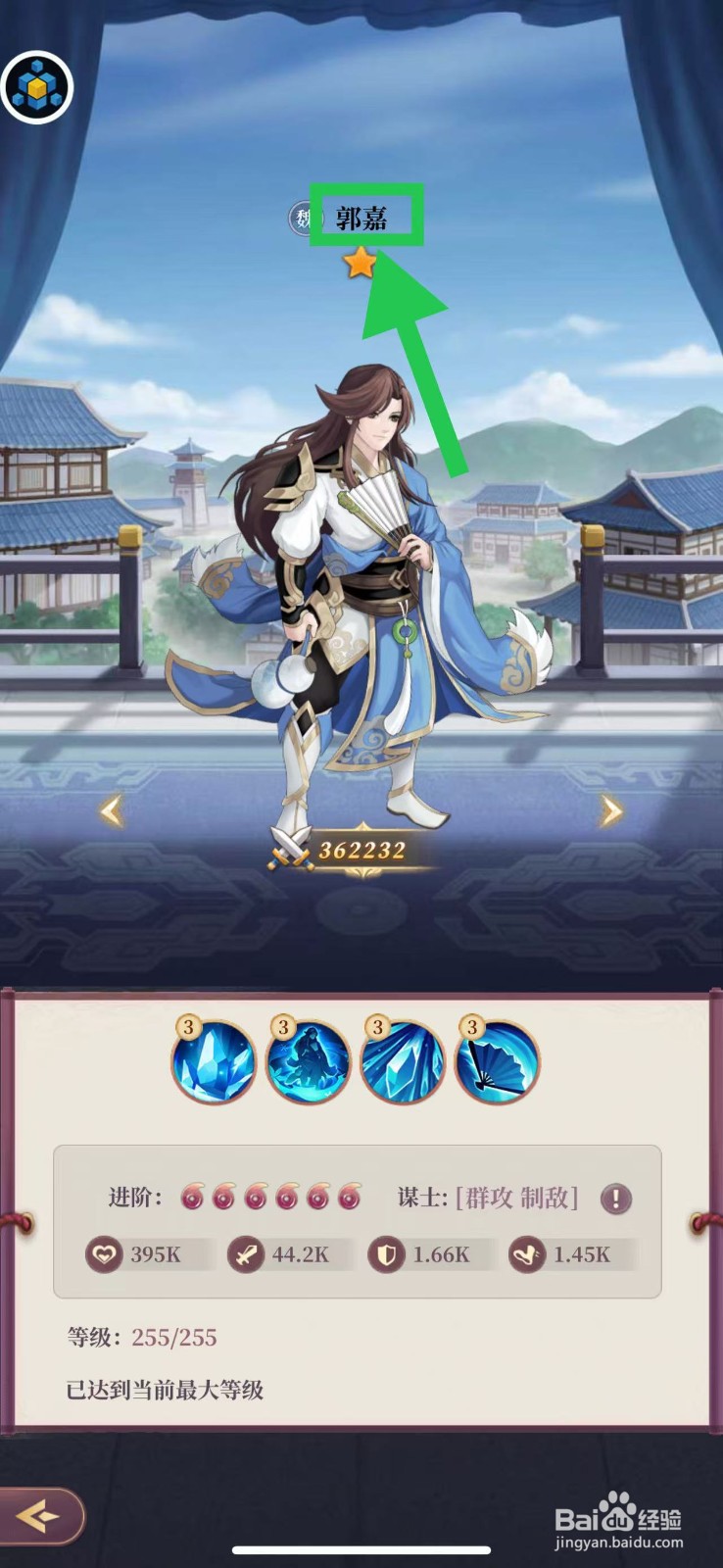 武圣三国怎么查看武将郭嘉