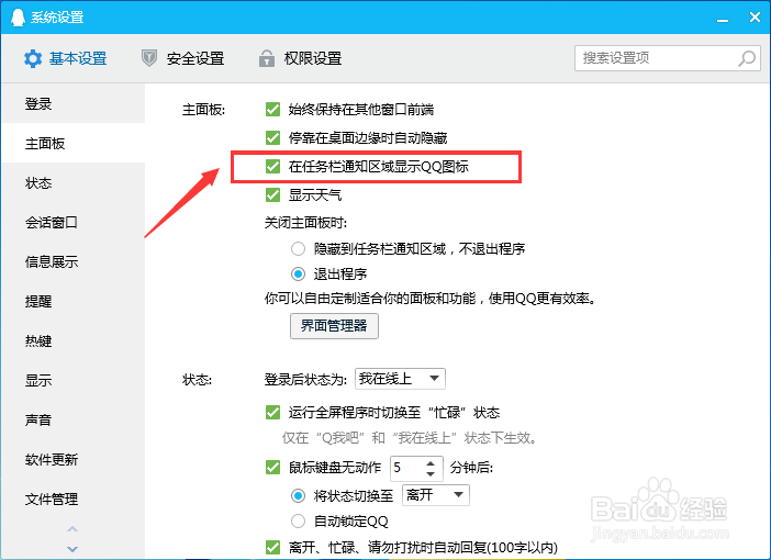 电脑QQ如何设置在任务栏通知区域显示图标