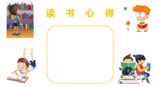 读书心得手抄报图片简单点又漂亮