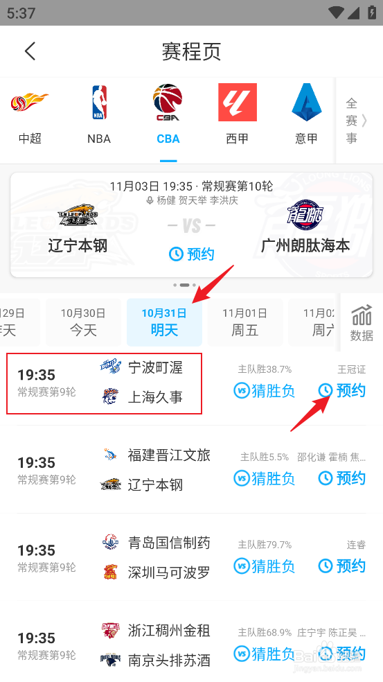 咪咕视频如何预约观看CBA宁波町渥VS上海久事