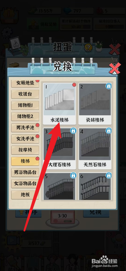 浴场之王怎么获得水泥楼梯