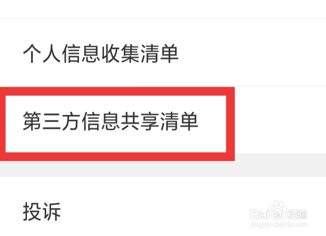 韩小圈APP怎样查看第三方信息共享清单