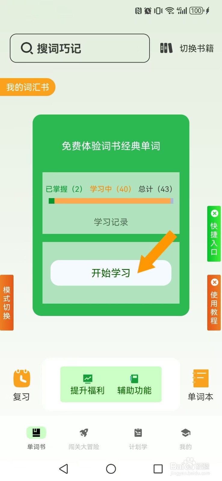 《巧学背单词》怎么设置我的拆分拼写