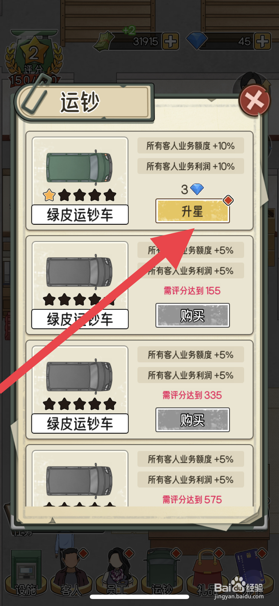 我的亿万富翁之路绿皮运钞车在哪升星
