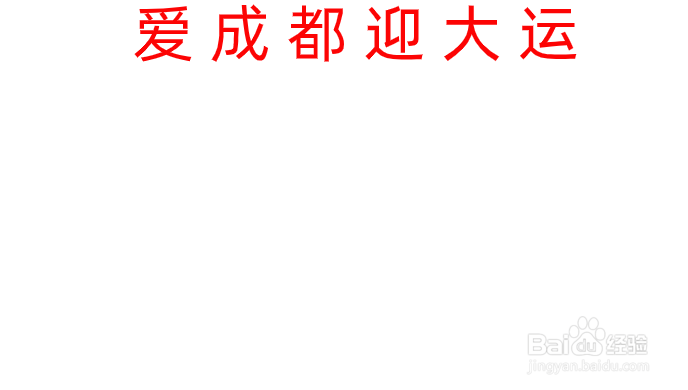爱成都迎大运儿童手抄报