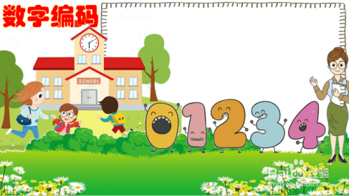 数字编码手抄报图片三年级