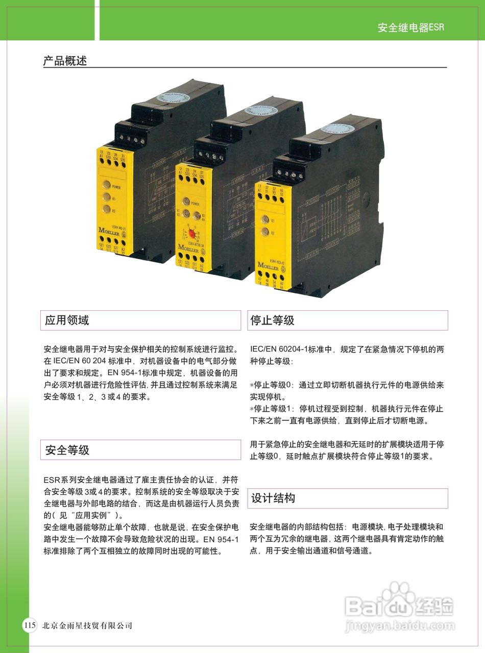 Moeller（穆勒）ESR安全继电器说明书:[1]