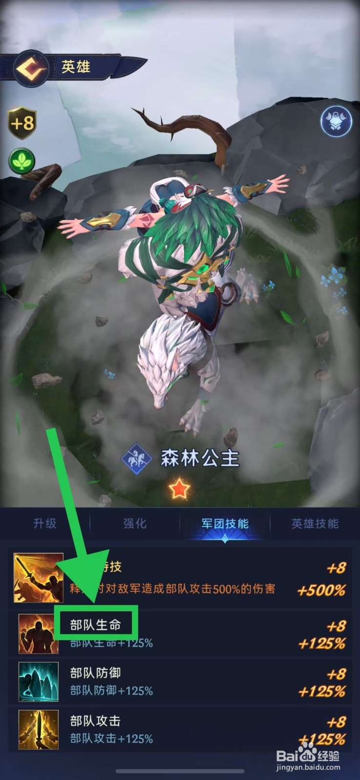 帝国与魔法如何查看森林公主的部队生命