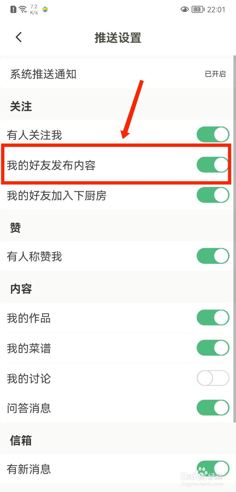 下厨房APP怎么关闭好友发布内容通知提醒