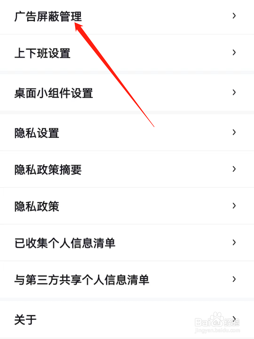 百度地图查看广告屏蔽管理