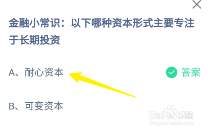 蚂蚁庄园答案哪种资本形式主要专注于长期投资