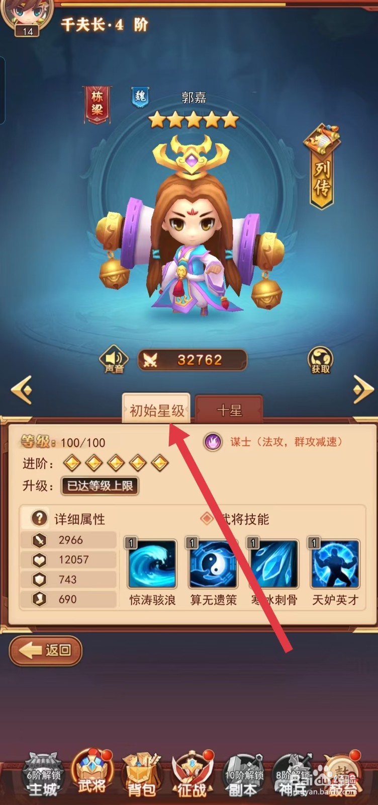 后发制人如何查看郭嘉的【初始星级】