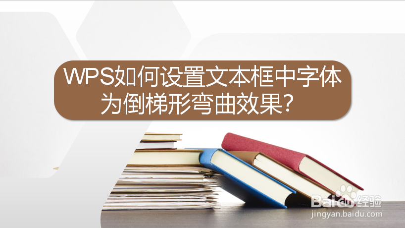 WPS如何设置文本框中字体为倒梯形弯曲效果